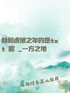 我和虎狼之年的岳txt筆趣閣