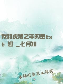 我和虎狼之年的岳txt筆趣閣