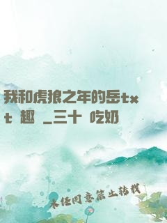 我和虎狼之年的岳txt筆趣閣