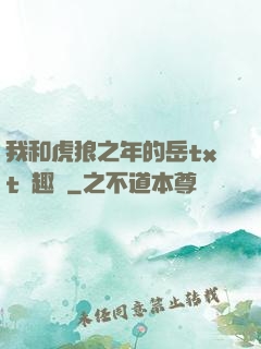 我和虎狼之年的岳txt筆趣閣
