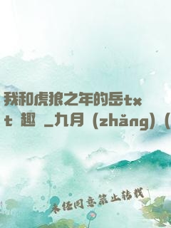 我和虎狼之年的岳txt筆趣閣