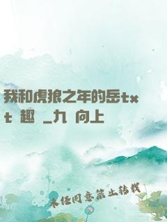 我和虎狼之年的岳txt筆趣閣