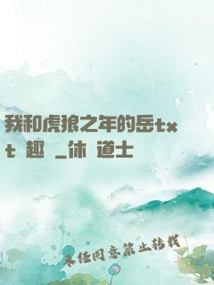 我和虎狼之年的岳txt筆趣閣
