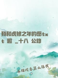我和虎狼之年的岳txt筆趣閣