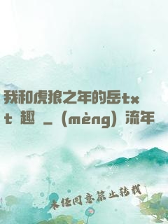 我和虎狼之年的岳txt筆趣閣