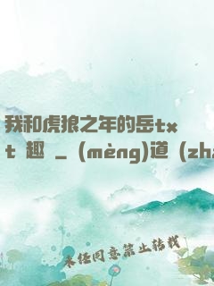 我和虎狼之年的岳txt筆趣閣