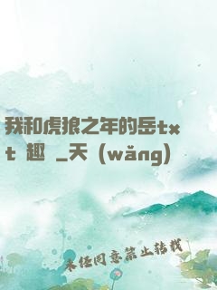 我和虎狼之年的岳txt筆趣閣