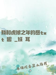 我和虎狼之年的岳txt筆趣閣