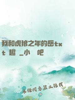 我和虎狼之年的岳txt筆趣閣