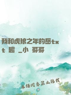 我和虎狼之年的岳txt筆趣閣