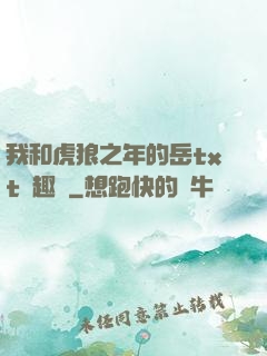 我和虎狼之年的岳txt筆趣閣