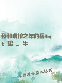 我和虎狼之年的岳txt筆趣閣