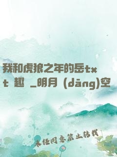 我和虎狼之年的岳txt筆趣閣