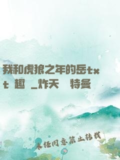 我和虎狼之年的岳txt筆趣閣