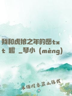 我和虎狼之年的岳txt筆趣閣