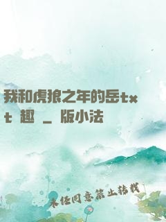 我和虎狼之年的岳txt筆趣閣