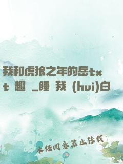 我和虎狼之年的岳txt筆趣閣