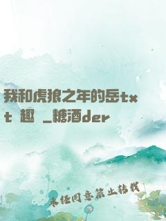 我和虎狼之年的岳txt筆趣閣
