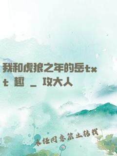 我和虎狼之年的岳txt筆趣閣