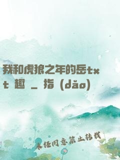 我和虎狼之年的岳txt筆趣閣