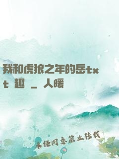 我和虎狼之年的岳txt筆趣閣