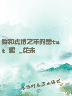 我和虎狼之年的岳txt筆趣閣