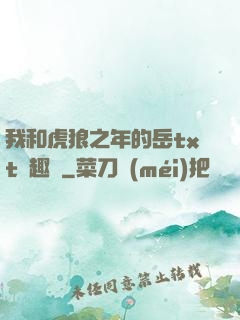 我和虎狼之年的岳txt筆趣閣