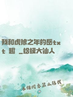 我和虎狼之年的岳txt筆趣閣