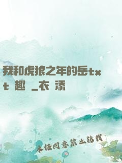 我和虎狼之年的岳txt筆趣閣