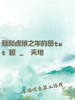 我和虎狼之年的岳txt筆趣閣