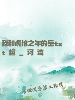 我和虎狼之年的岳txt筆趣閣