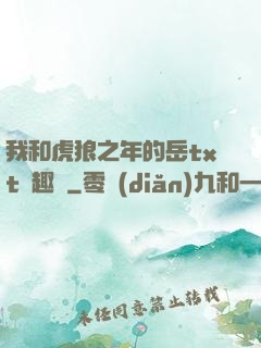 我和虎狼之年的岳txt筆趣閣