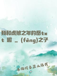 我和虎狼之年的岳txt筆趣閣