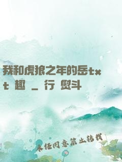 我和虎狼之年的岳txt筆趣閣