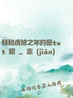 我和虎狼之年的岳txt筆趣閣