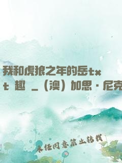 我和虎狼之年的岳txt筆趣閣