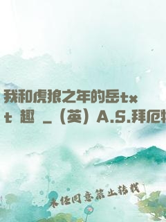 我和虎狼之年的岳txt筆趣閣