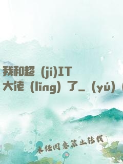 我和超級(jí)IT大佬領(lǐng)證了
