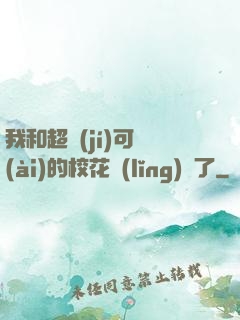 我和超級(jí)可愛(ài)的?；I(lǐng)證了