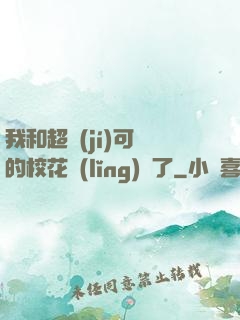 我和超級(jí)可愛的?；I(lǐng)證了