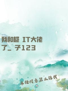 我和超級IT大佬領證了