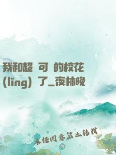 我和超級可愛的?；I(lǐng)證了
