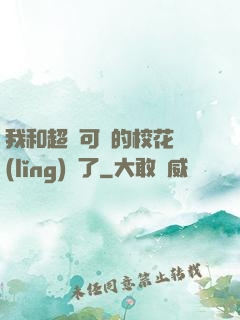 我和超級可愛的?；I(lǐng)證了
