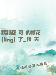 我和超級可愛的?；I(lǐng)證了