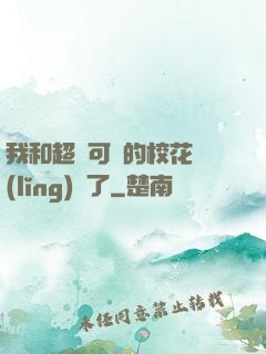 我和超級可愛的?；I(lǐng)證了
