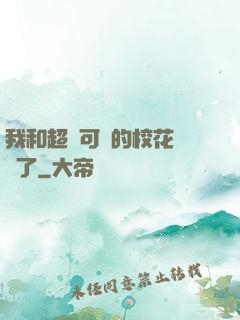 我和超級可愛的?；I證了