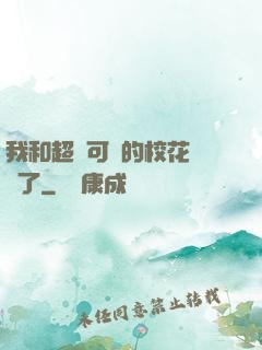 我和超級可愛的?；I證了