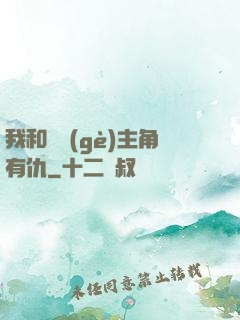 我和這個(gè)主角有仇