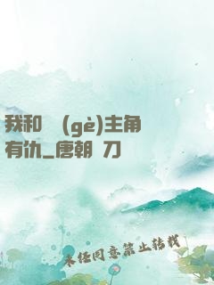 我和這個(gè)主角有仇