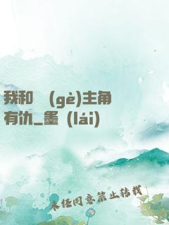 我和這個(gè)主角有仇